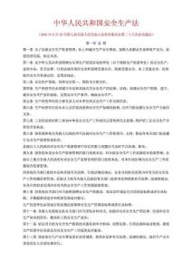 安全生產(chǎn)法【精品文檔】_1617273516.doc