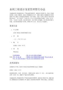 水利工程設(shè)計(jì)變更管理暫行辦法