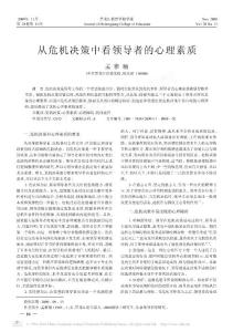 從危機決策中看領(lǐng)導(dǎo)者的心理素質(zhì)