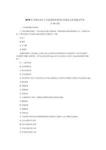 2018年全國(guó)企業(yè)員工全面質(zhì)量管理知識(shí)競(jìng)賽復(fù)習(xí)參考題及答案