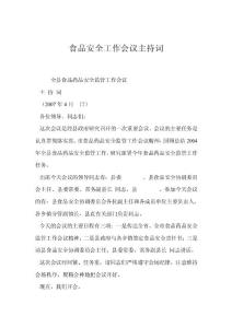 食品安全工作會議主持詞