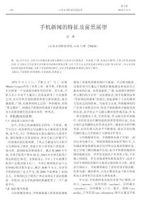 手機(jī)新聞的特征及前景展望