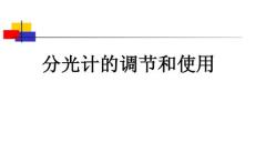 分光計的使用