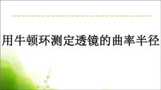 用牛頓環(huán)測透鏡的曲率半徑