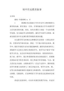 初中历史教育叙事