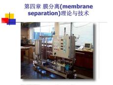 第四章 膜分離理論與技術(shù)1－98