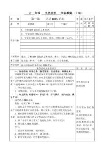 信息技术六年级上册教案《走进BBS论坛》