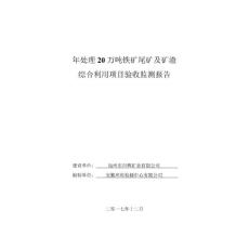 年处理20万吨铁矿尾矿及矿渣竣工环境保护验收监测调查报告公示