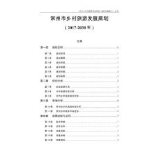 常州市乡村旅游发展规划（2017-2030年）