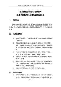 員工子女教育獎(jiǎng)學(xué)金設(shè)置方案和實(shí)施細(xì)則(定)