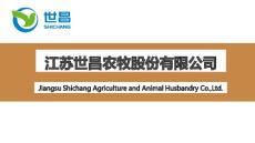 江蘇世昌農(nóng)牧股份有限公司概況 定稿