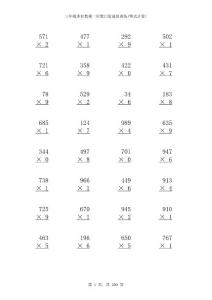 三年級數學多位數乘一位數口算速算訓練(豎式計算)