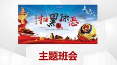 掃黑除惡主題班會