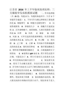 江苏省2016年上半年临床助理医师三尖瓣狭窄发病机模拟试题