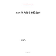 2018版最新机动车检测机构内审记录表