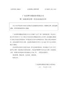 星輝車模：第二屆監事會第一次會議決議公告