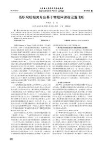 高職院校相關專業基于物聯網課程設置淺析