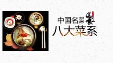 餐飲美食烹飪PPT 中國名菜八大菜系介紹PPT