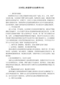九年级道德与法治上册教学计划