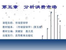 市場(chǎng)營(yíng)銷學(xué)-05章 分析消費(fèi)者市場(chǎng)(吳健安)