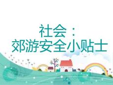 幼兒園社會(huì)課郊游安全