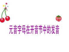 元音字母在開(kāi)音節(jié)中的發(fā)音