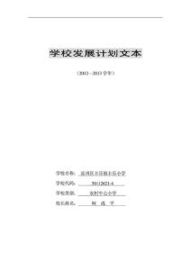 學(xué)校計(jì)劃文本.doc