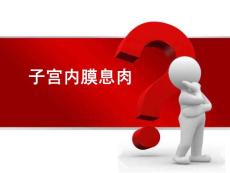 子宫内膜息肉ppt医学课件