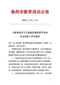 泰州市教育局辦公室