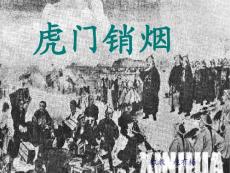 小学四年级语文《虎门销烟》教学课件