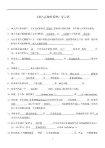 嵌入式操作系統(tǒng)復(fù)習(xí)題