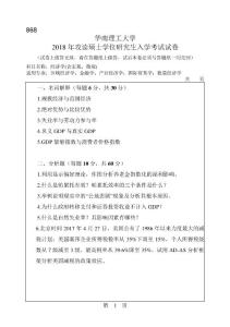 華南理工大學(xué)2018年考研試題_868_經(jīng)濟(jì)學(xué)(含宏觀、微觀)