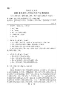 華南理工大學(xué)2018年考研試題_871_毛澤東思想和中國(guó)特色社會(huì)主義理論體系概論