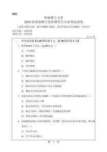 華南理工大學(xué)2018年考研試題_880_分析化學(xué)