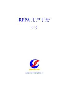 RFPA用户手册(下)