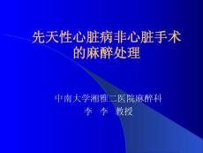 先天性心脏病非心脏手术的麻醉