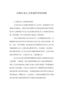 公路行業人力資源管理的初探