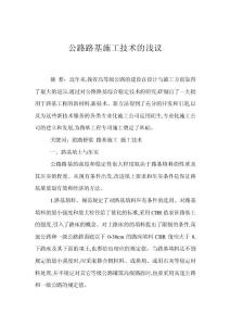 公路路基施工技術的淺議_0