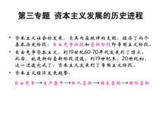 第三专题 资本主义发展的历史进程