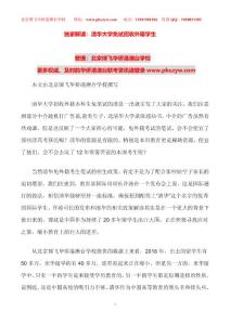 教育時評：外籍學生免試清華、外籍身份學生免試上清華大學、外國身份免試清華