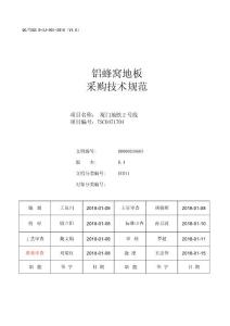 廈門地鐵2號線鋁蜂窩地板采購技術規范-B