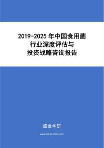 2019-2025年中国食用菌行业深度评估与投资战略咨询报告
