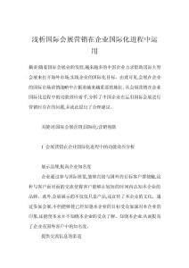 淺析國際會展?fàn)I銷在企業(yè)國際化進程中運用