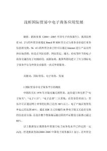 淺析國際貿(mào)易中電子商務(wù)應(yīng)用發(fā)展