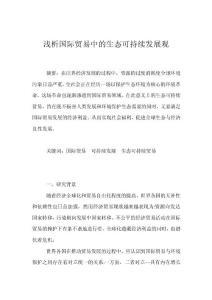 淺析國際貿(mào)易中的生態(tài)可持續(xù)發(fā)展觀