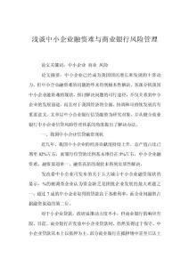 浅谈中小企业融资难与商业银行风险管理
