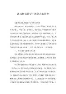浅谈作文教学中想象力的培养