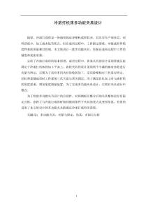 冷滾打機床多功能夾具設計