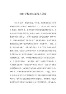 綠色學校的內涵及其創建