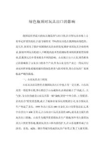 綠色瓶頸對玩具出口的影響